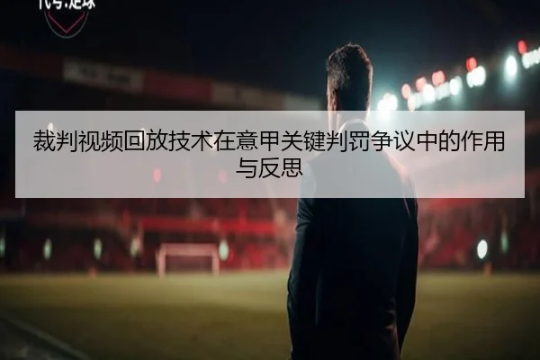 裁判视频回放技术在意甲关键判罚争议中的作用与反思（pg）